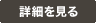 詳細を見る
