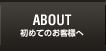 about 初めてのお客様へ