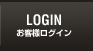 login お客様ログイン