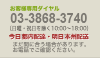 お客様専用ダイヤル 03-5907-5837（日曜・祝日を除く 10:00 ～18:00）｜花の全国配送のことなら何なりとお問合せください。