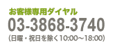 お客様専用ダイヤル｜日曜・祝日を除く10：00～18：00