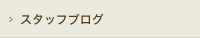 スタッフブログ
