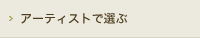 アーティストで選ぶ