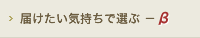 届けたい気持ちで選ぶ－β