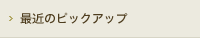 最近のピックアップ