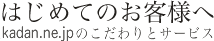 はじめてのお客様へ