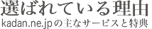 kadan.ne.jp の主なサービスと特典