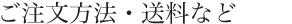 ご注文方法・送料など
