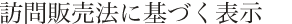 ご注文方法・送料など