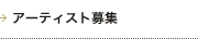 アーティスト募集