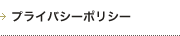 プライバシーポリシー
