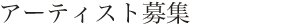 アーティスト募集
