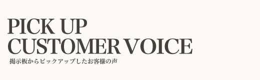 お客様の声をピックアップ