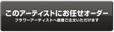 このアーティストにお任せオーダー