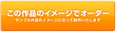 この作品のイメージでオーダー