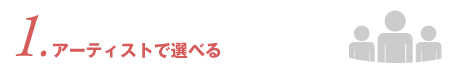 アーティストで選べる