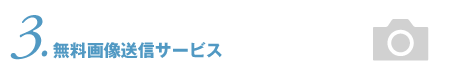 無料画像送信サービス