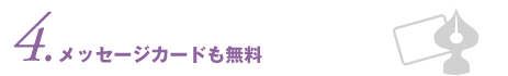 メッセージカードも無料