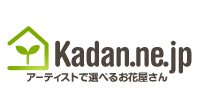 花屋【kadan.ne.jp】トップページへ