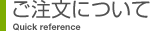 ご注文について