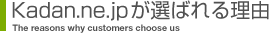kadan.ne.jpが選ばれる理由